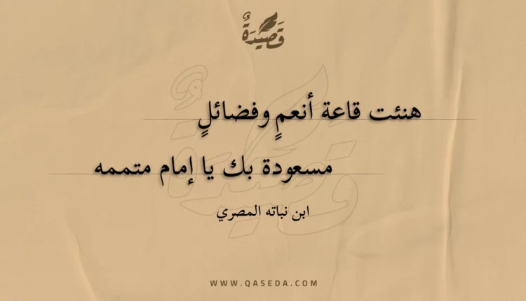 قصيدة هنئت قاعة أنعم وفضائل