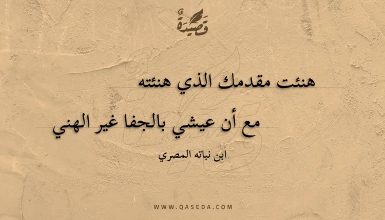 قصيدة هنئت مقدمك الذي هنئته
