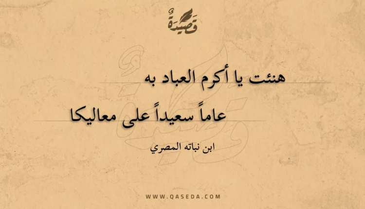 قصيدة هنئت يا أكرم العباد به