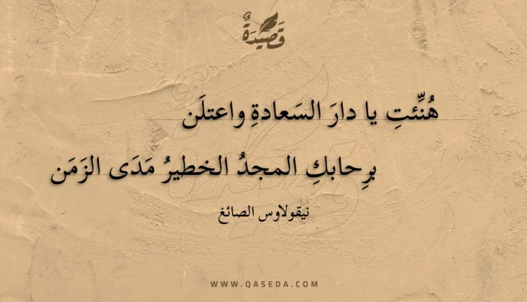 قصيدة هنئت يا دار السعادة واعتلن