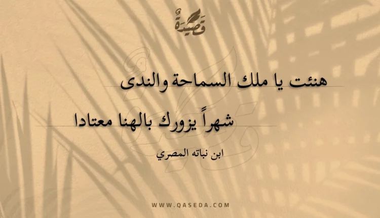 قصيدة هنئت يا ملك السماحة والندى