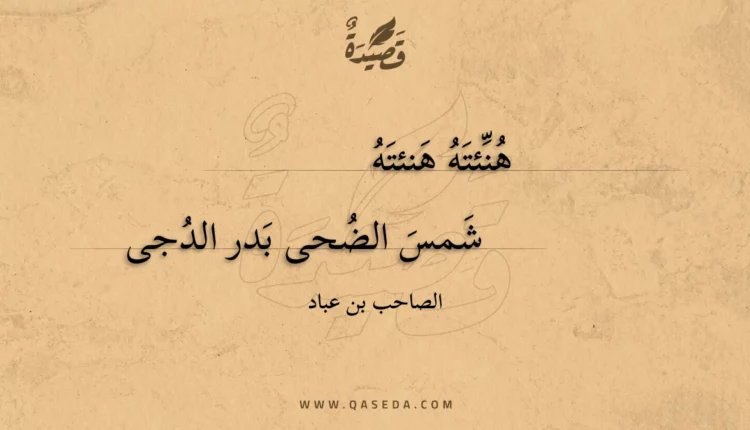 قصيدة هنئته هنئته