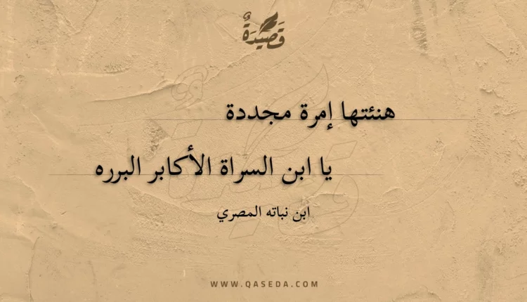 قصيدة هنئتها إمرة مجددة