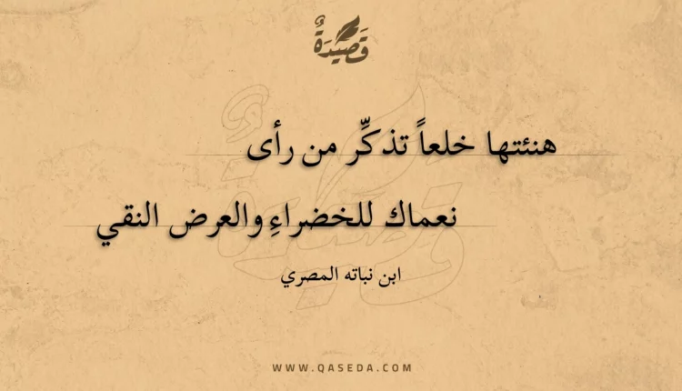 قصيدة هنئتها خلعا تذكر من رأى