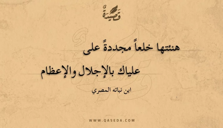 قصيدة هنئتها خلعا مجددة على
