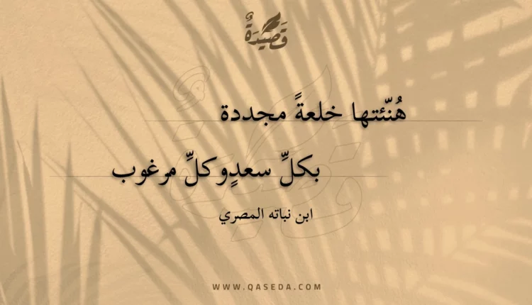 قصيدة هنئتها خلعة مجددة