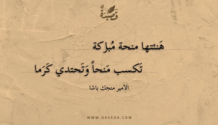 قصيدة هنئتها منحة مباركة