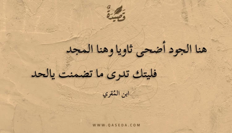 قصيدة هنا الجود أضحى ثاويا وهنا المجد