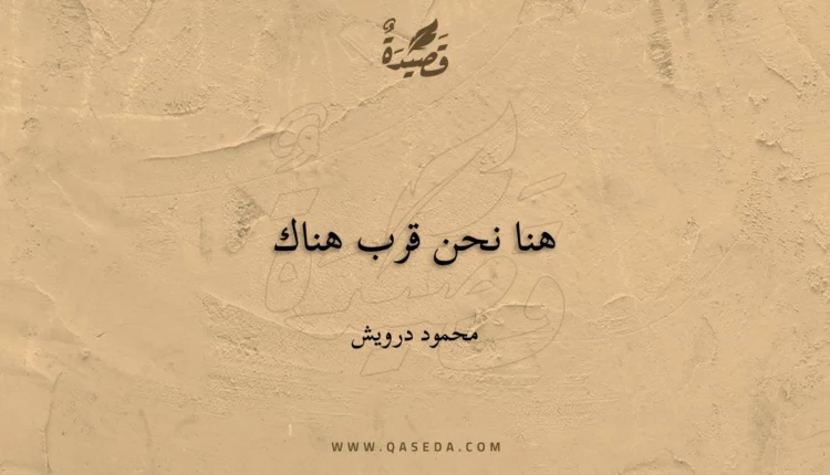 قصيدة هنا نحن قرب هناك