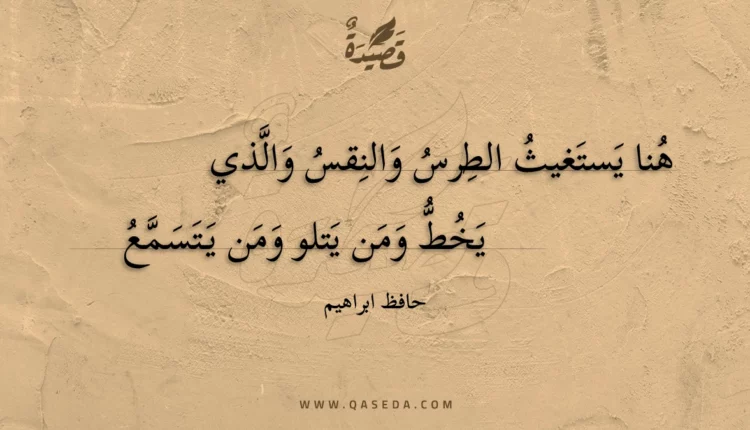 قصيدة هنا يستغيث الطرس والنقس والذي