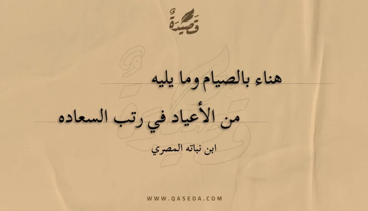 قصيدة هناء بالصيام وما يليه