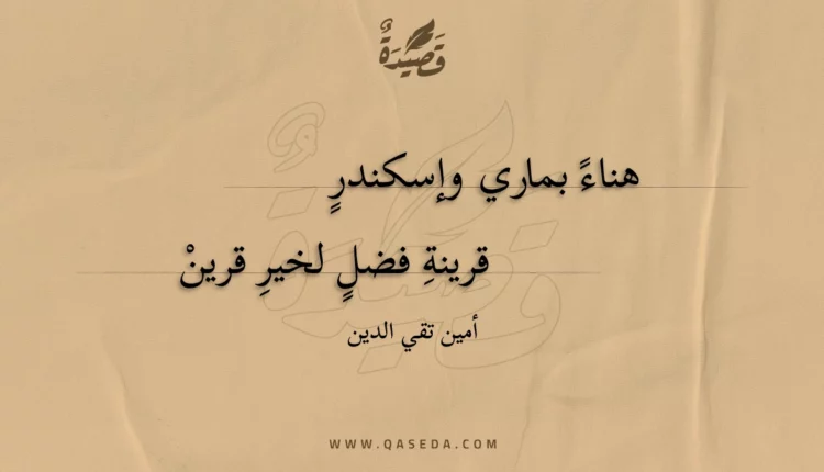 قصيدة هناء بماري وإسكندر
