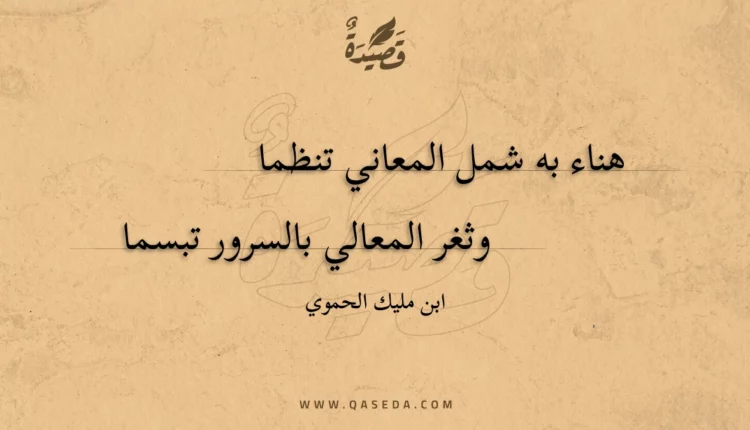 قصيدة هناء به شمل المعاني تنظما
