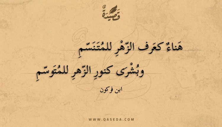 قصيدة هناء كعرف الزهر للمتنسم