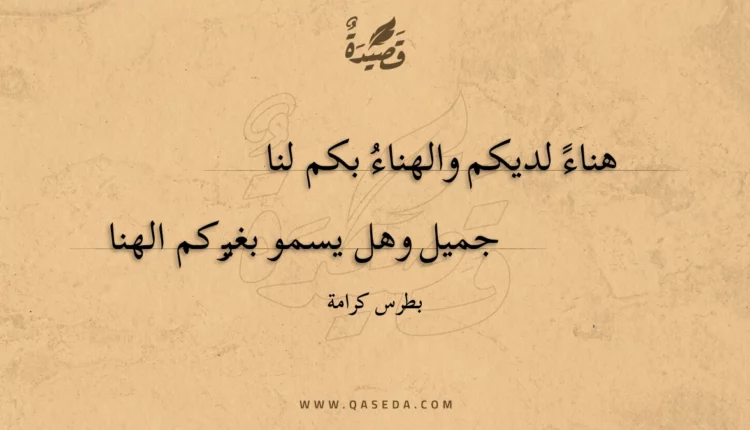 قصيدة هناء لديكم والهناء بكم لنا
