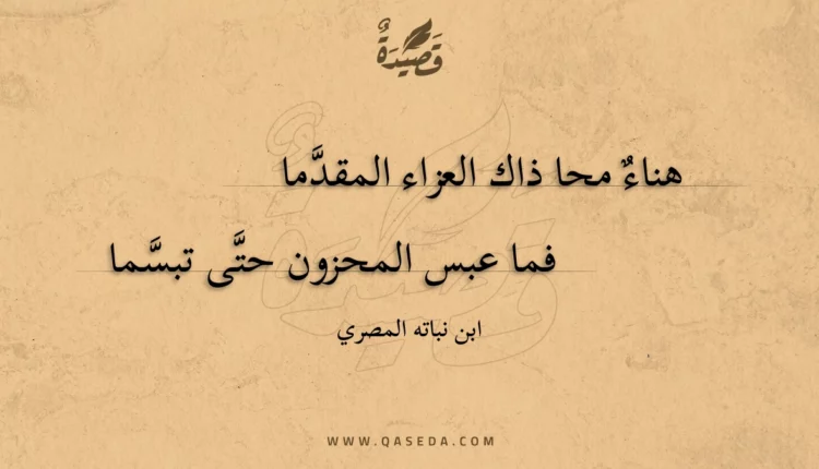 قصيدة هناء محا ذاك العزاء المقدما