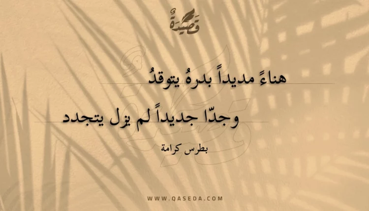 قصيدة هناء مديدا بدره يتوقد