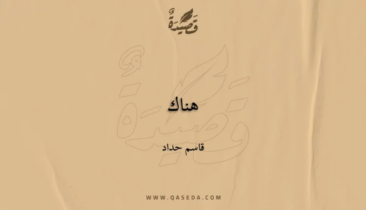 قصيدة هناك