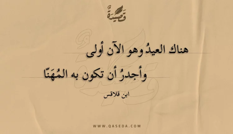 قصيدة هناك العيد وهو الآن أولى
