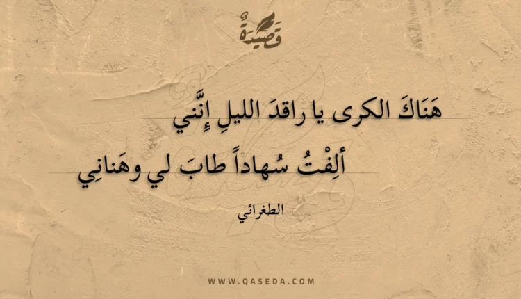 قصيدة هناك الكرى يا راقد الليل إنني