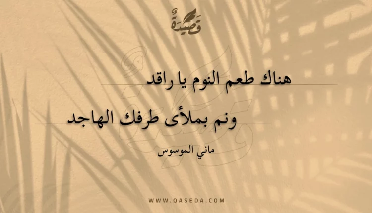 قصيدة هناك طعم النوم يا راقد