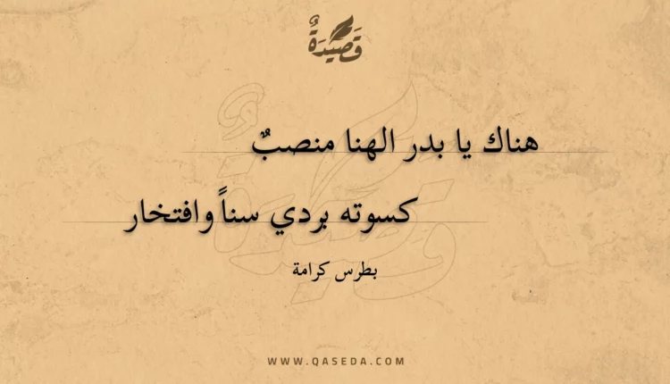 قصيدة هناك يا بدر الهنا منصب