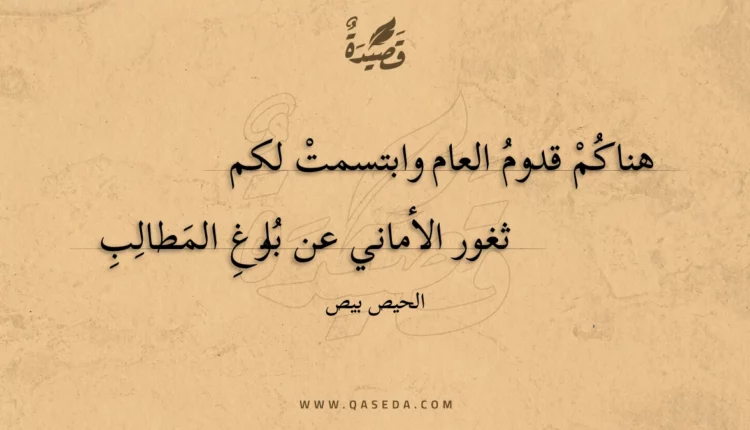 قصيدة هناكم قدوم العام وابتسمت لكم