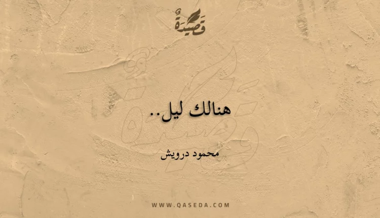 قصيدة هنالك ليل..
