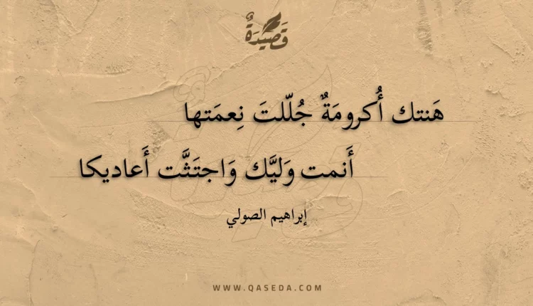 قصيدة هنتك أكرومة جللت نعمتها