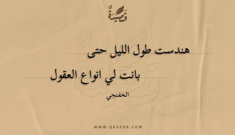 قصيدة هندست طول الليل حتى