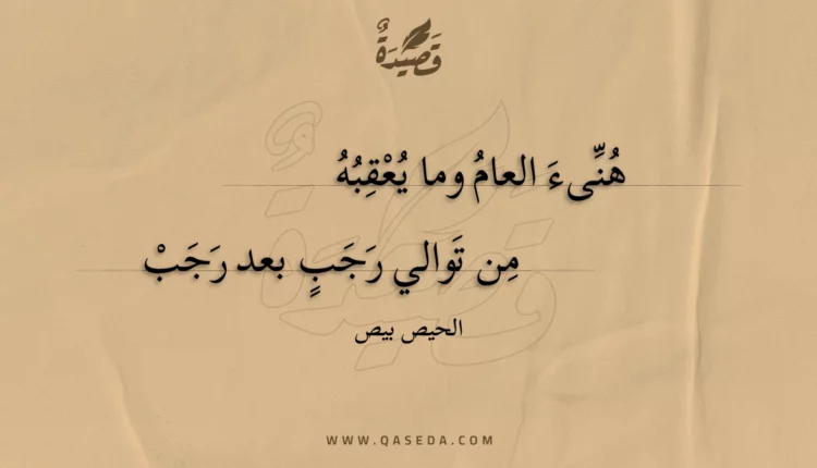 قصيدة هنىء العام وما يعقبه
