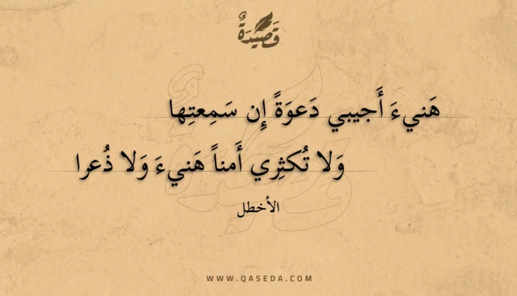 قصيدة هنيء أجيبي دعوة إن سمعتها
