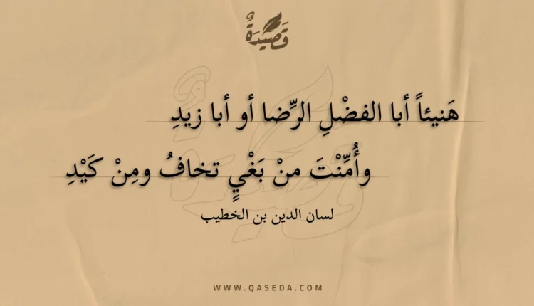 قصيدة هنيئا أبا الفضل الرضا أو أبا زيد