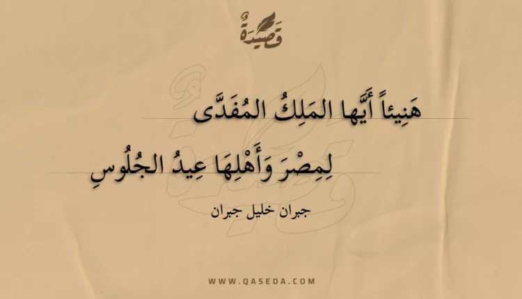 قصيدة هنيئا أيها الملك المفدى