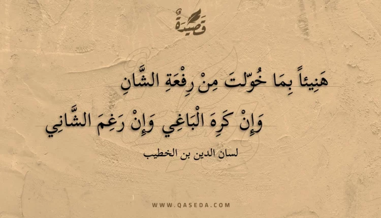 قصيدة هنيئا بما خولت من رفعة الشان