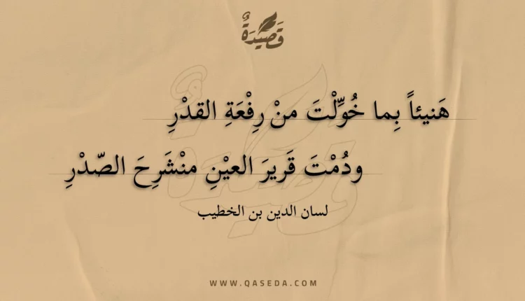 قصيدة هنيئا بما خولت من رفعة القدر