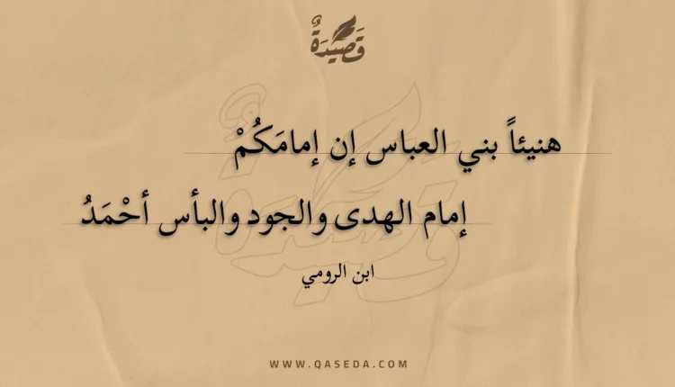 قصيدة هنيئا بني العباس إن إمامكم