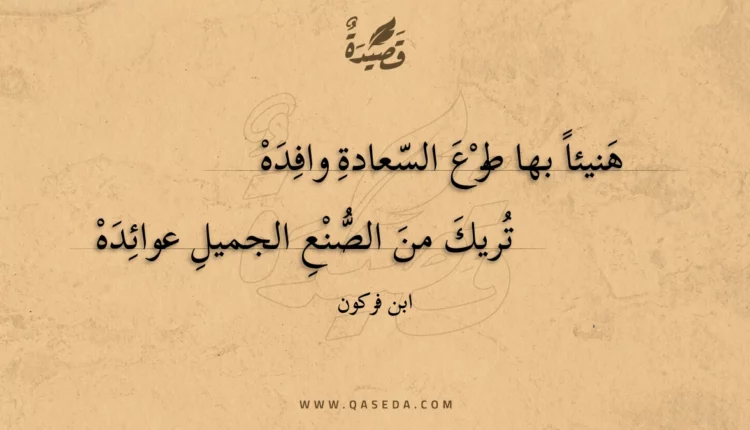 قصيدة هنيئا بها طوع السعادة وافده