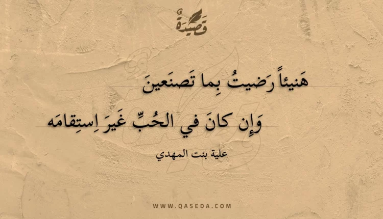 قصيدة هنيئا رضيت بما تصنعين