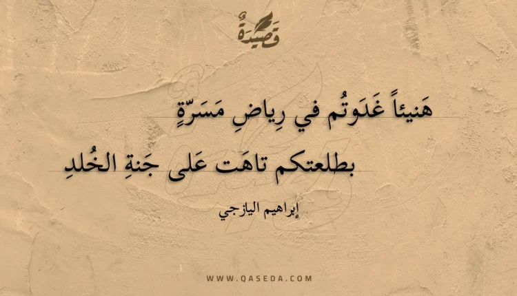 قصيدة هنيئا غدوتم في رياض مسرة