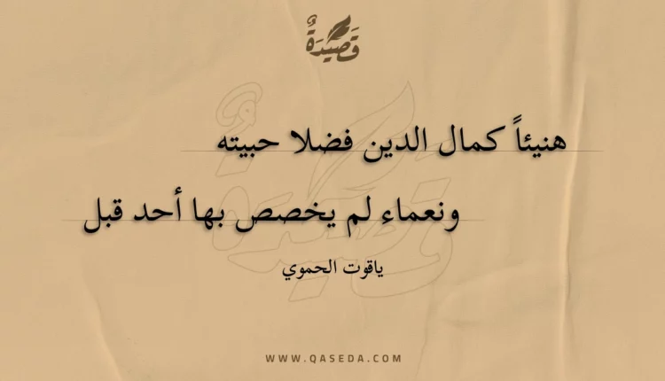 قصيدة هنيئا كمال الدين فضلا حبيته