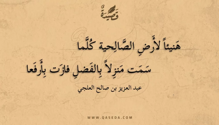 قصيدة هنيئا لأرض الصالحية كلما