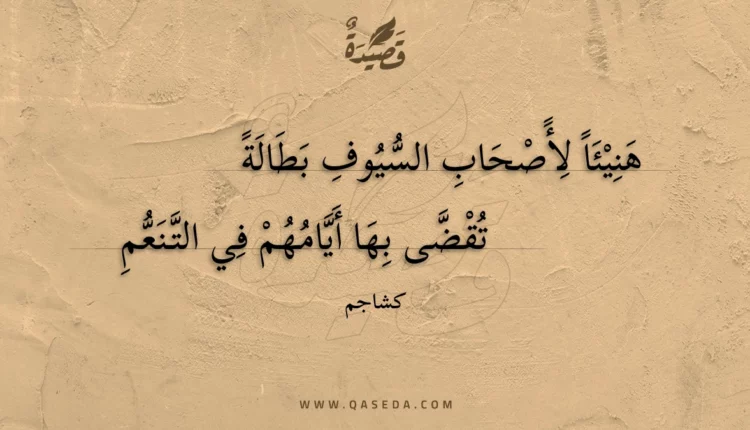 قصيدة هنيئا لأصحاب السيوف بطالة
