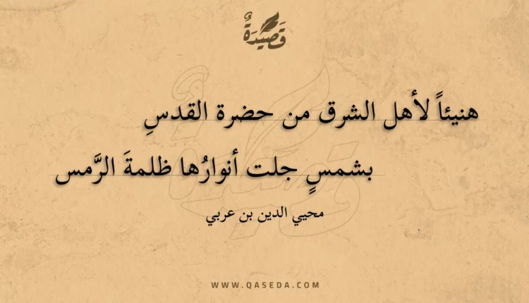 قصيدة هنيئا لأهل الشرق من حضرة القدس