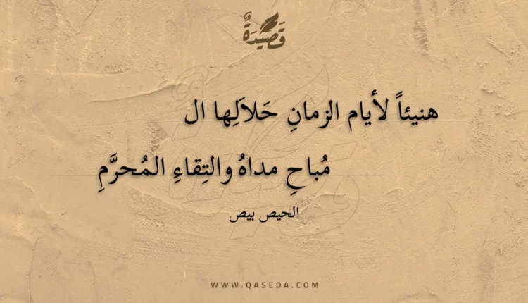 قصيدة هنيئا لأيام الزمان حلالها ال