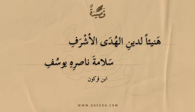 قصيدة هنيئا لدين الهدى الأشرف