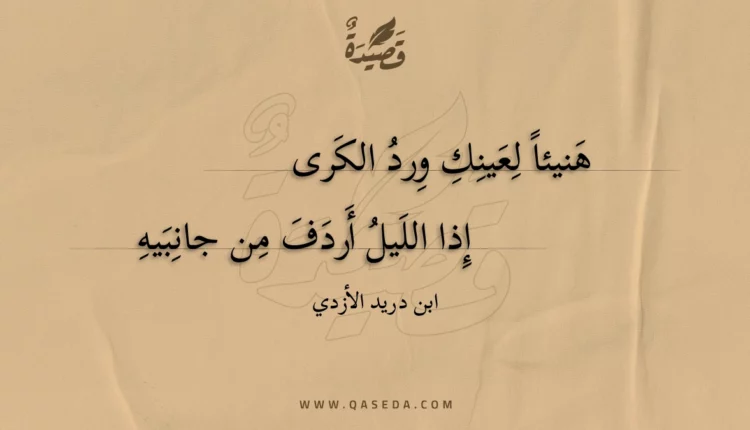 قصيدة هنيئا لعينك ورد الكرى