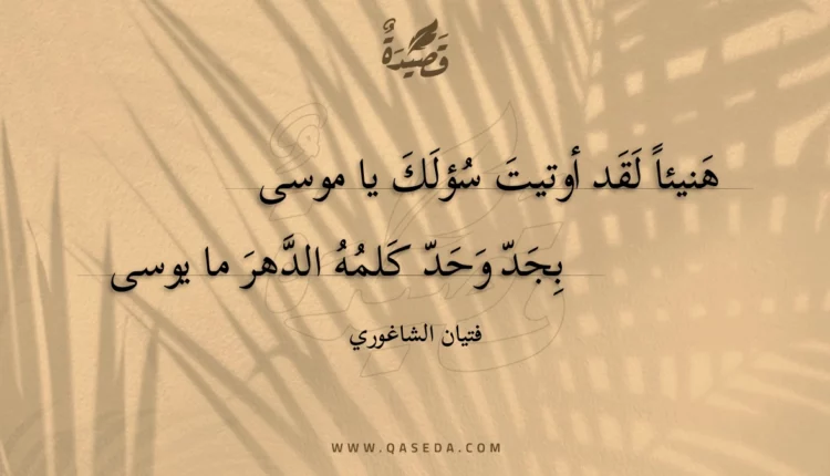 قصيدة هنيئا لقد أوتيت سؤلك يا موسى
