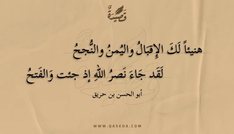 قصيدة هنيئا لك الإقبال واليمن والنجح