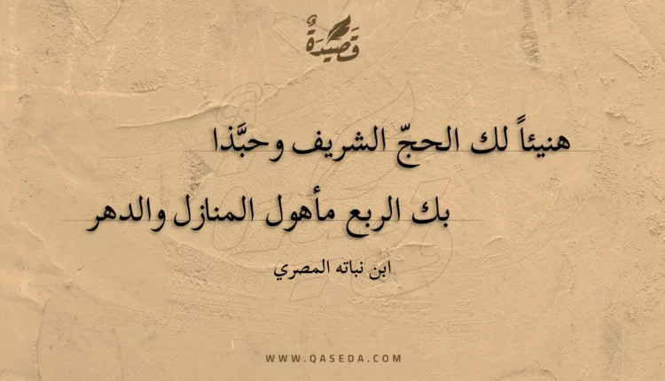قصيدة هنيئا لك الحج الشريف وحبذا